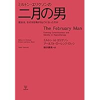 ミルトン・エリクソンの催眠療法 :個人療法の実際 | ヘイリー