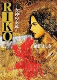 RIKO ─女神の永遠─