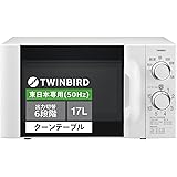 ツインバード 燕三条 電子レンジ 大きな文字で見やすい 17L 6段階出力切替 50ヘルツ 東日本対応 700W 広々庫内 15分タイマー搭載 省エネ達成率100%【メーカー保証1年】ホワイト DR-D419W5