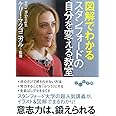 図解でわかる スタンフォードの自分を変える教室 (だいわ文庫)