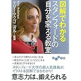 図解でわかる スタンフォードの自分を変える教室 (だいわ文庫)