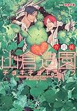 山倉造園チョキチョキライフ【イラスト付】 (SHY文庫)