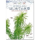 新版・かんたん きれい はじめての水草 (水草を上手に育てるためのノウハウ満載)