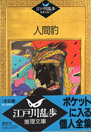 江戸川乱歩:人間豹 (江戸川乱歩推理文庫)