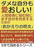 ダメな自分も愛おしい！人間関係に悩む前に、まず自分を肯定するための「おかえりの呪文」5分で読めるシリーズ