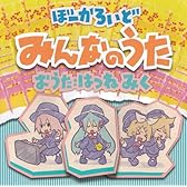 ぼーかろいど みんなのうた