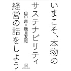 いまこそ、本物のサステナビリティ経営の話をしよう