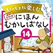 いっしょに楽しむ にほんむかしばなし 14 ―田植え地蔵ほか9話