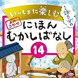 いっしょに楽しむ にほんむかしばなし 14 ―田植え地蔵ほか9話
