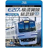 E217系　横須賀線・総武線快速　4K撮影作品　久里浜～君津[Blu-ray]