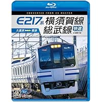 E217系　横須賀線・総武線快速　4K撮影作品　久里浜～君津[Blu-ray]
