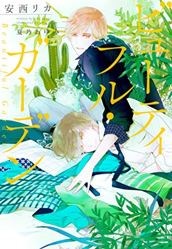 『ビューティフル・ガーデン』