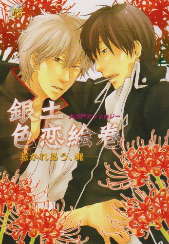 『銀土色恋絵巻－大江戸アンソロジー』