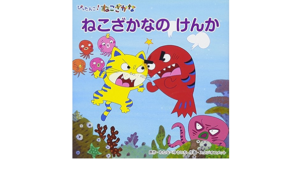 ねこざかなのけんか ねこざかなアニメえほん ゆういち わたなべ スタジオコメット 本 通販 Amazon