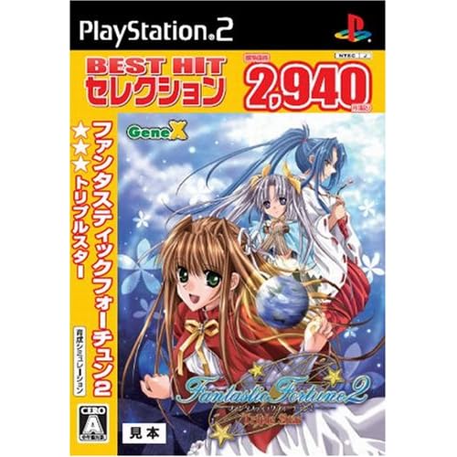 ファンタスティックフォーチュン2 ☆☆☆（トリプルスター） BEST HITセレクション