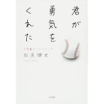 ブレイクスルー : あの日僕たちは、一歩前へと踏み出した | 松尾 健史