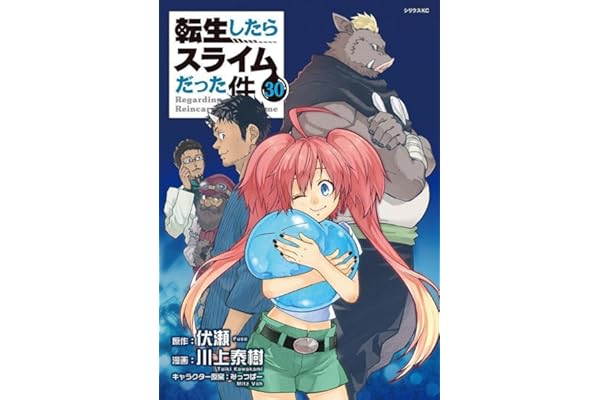 転生したらスライムだった件(30) (シリウスKC)