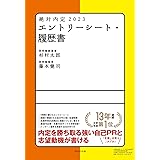内定者の書き方がわかる エントリーシート自己pr 志望動機完全対策 23年版 坂本 直文 本 通販 Amazon