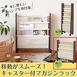 キャスター付マガジンラックW/ブラウン