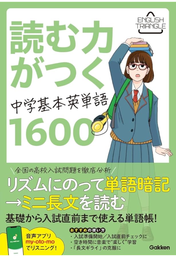 長文が読めるようになる中学英単語必修1200 | 学研教育出版 |本 | 通販