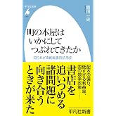 町の本屋はいかにしてつぶれてきたか: 知られざる戦後書店抗争史 (1079) (平凡社新書 1079)