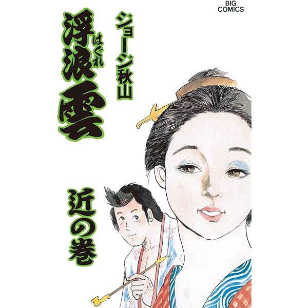 Amazon.co.jp: 浮浪雲（はぐれぐも）（56） (ビッグコミックス
