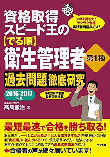 資格取得 スピード王の【でる順】衛生管理者 第1種 過去問題徹底研究 2016~ 資格取得 スピード王の【でる順】衛生管理者 第1種 過去問題徹底研究 2016~