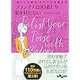 フランス人は10着しか服をもたない ファイナルレッスン~「凛とした魅力」がすべてを変える (だいわ文庫)