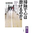 掃除で心は磨けるのか (筑摩選書)