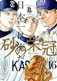 砂の栄冠(16)