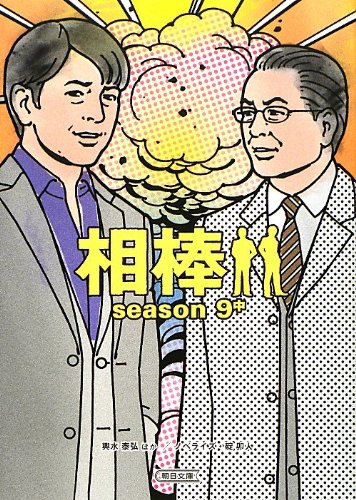 輿水泰弘:相棒 season9 中 (朝日文庫)