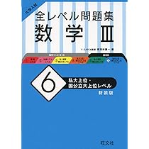 大学入試 全レベル問題集 数学III 6 私大上位・国公立大上位