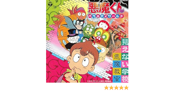 Amazon 悪魔くんバラエティワールド 見えない学校悪魔教室 アニメ サントラ Y F Zombie Company 詩織 Wildcats Shines アニメ 音楽