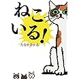 ねこいる!