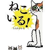 ねこいる!