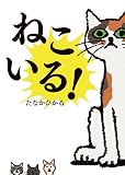 ねこいる!