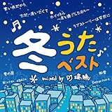 冬うたベスト Mixed by DJ 瑞穂