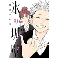 氷の城壁 全10巻セット 氷の城壁 全巻セット 全14巻 阿賀沢紅茶 八文字屋オリジナル特典付き