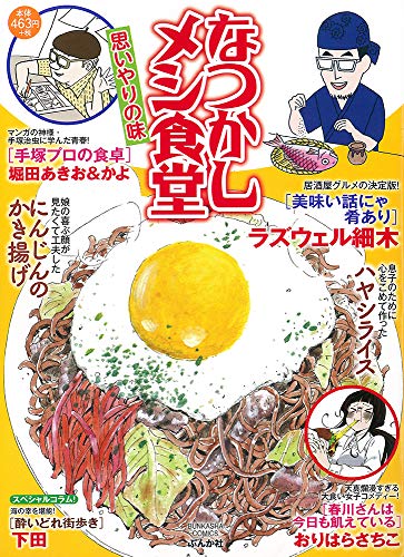 『なつかしメシ食堂』1巻