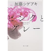 加藤シゲアキ　ピンクとグレー　直筆サイン本 加藤シゲアキ ピンクとグレー 直筆サイン本 - メルカリ