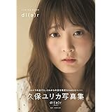 久保ユリカ写真集「ディア」 (B.L.T.MOOK)