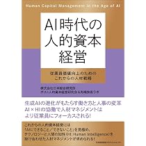AI時代の人的資本経営 従業員価値向上のためのこれからの人材戦略