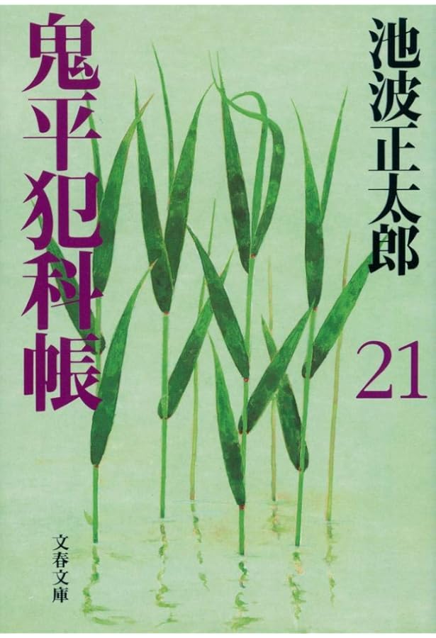 新装版 鬼平犯科帳 (24) (文春文庫) | 池波 正太郎 |本 | 通販 | Amazon