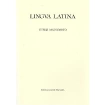 教科書のため解答無し】ラテン語入門 | 松本 悦治 |本 | 通販 | Amazon