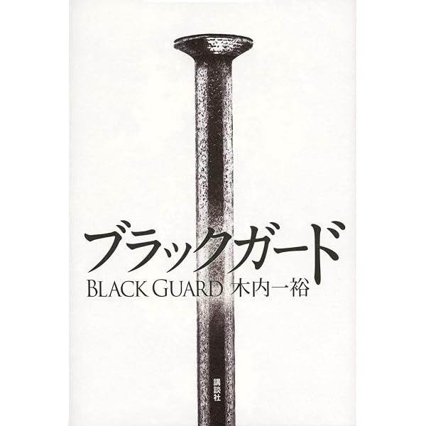 Amazon.co.jp: ドッグレース : 木内 一裕: 本
