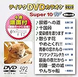 �e�C�`�NDVD�J���I�P �X�[�p�[10W(592)