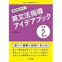 絶対成功する! 中学校新英文法指導アイデアブック (目指せ! 英語