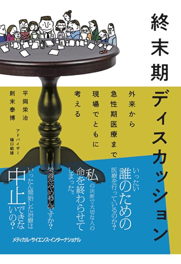終末期医療のエビデンス | 日経メディカル |本 | 通販 | Amazon