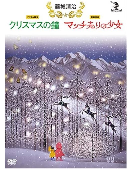 Amazon.co.jp: 藤城清治 影絵劇「ブレーメンのおんがくたい