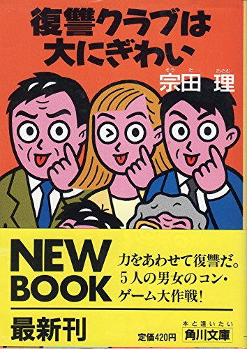 宗田理:復讐クラブは大にぎわい (角川文庫)
